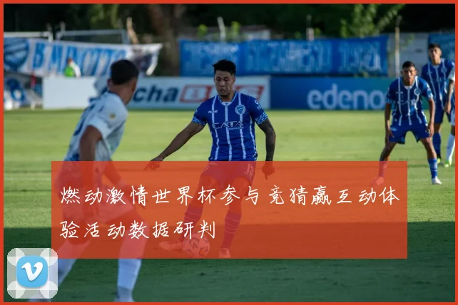 燃动激情世界杯参与竞猜赢互动体验活动数据研判