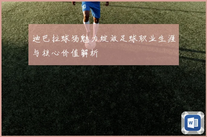 迪巴拉球场魅力绽放足球职业生涯与核心价值解析