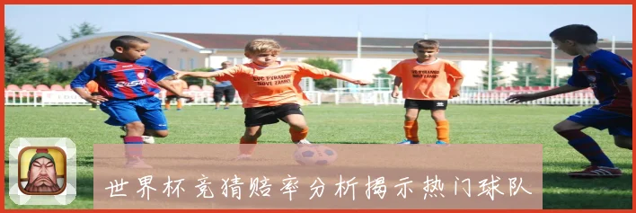 世界杯竞猜赔率分析揭示热门球队胜算及冷门逆袭可能性数据研判