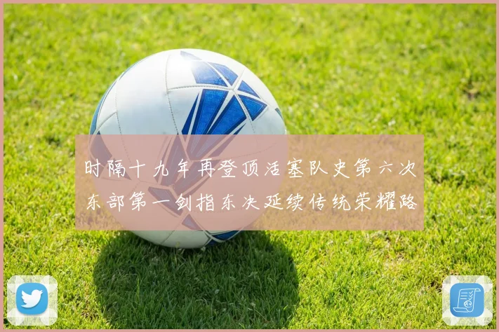 时隔十九年再登顶活塞队史第六次东部第一剑指东决延续传统荣耀路成长观察