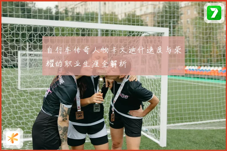 自行车传奇人物卡文迪什速度与荣耀的职业生涯全解析