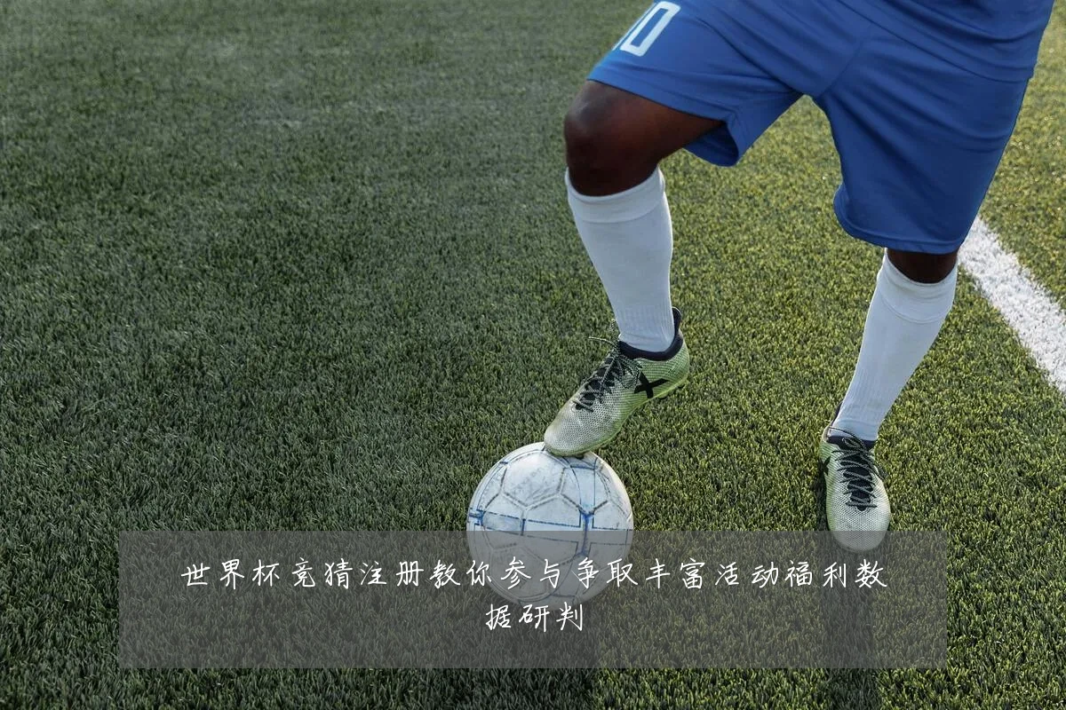世界杯竞猜注册教你参与争取丰富活动福利数据研判