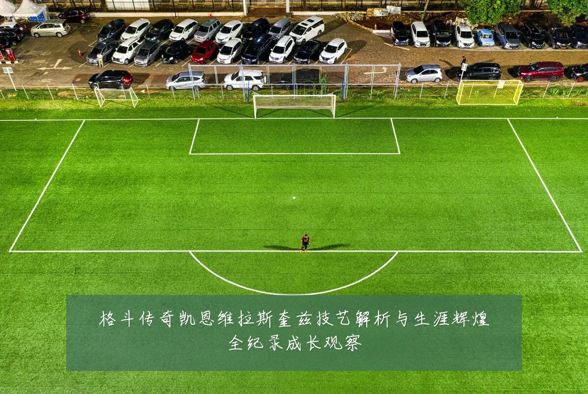 格斗传奇凯恩维拉斯奎兹技艺解析与生涯辉煌全纪录成长观察